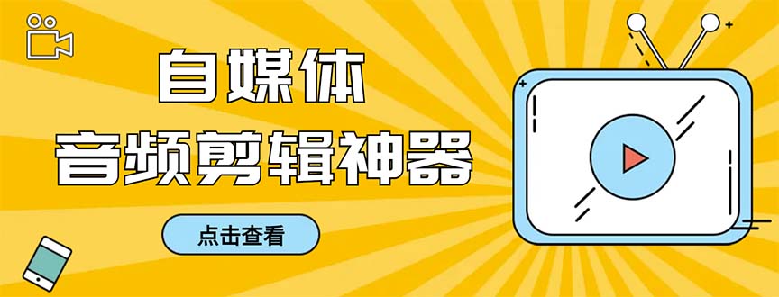 外面收费888的极速音频剪辑，看着字幕剪音频，效率翻倍，支持一键导出-91网创