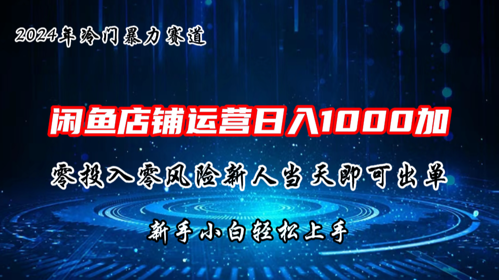 2024闲鱼冷门暴力赛道，新人当天即可出单，每天100单，日入1000加-91网创