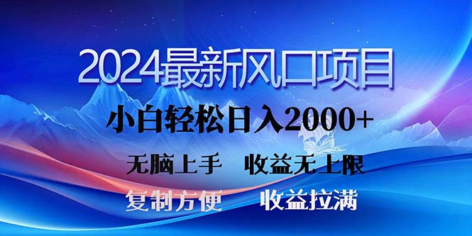 2024最新风口！三分钟一条原创作品，日入2000+，小白无脑上手，收益无上限-91网创