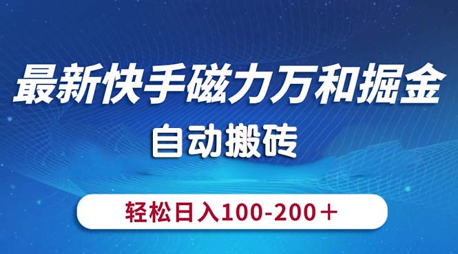最新快手磁力万和掘金，自动搬砖，轻松日入100-200，操作简单-91网创