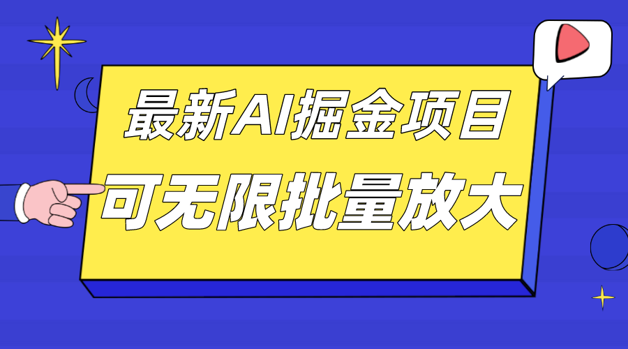外面收费2.8w的10月最新AI掘金项目，单日收益可上千，批量起号无限放大-91网创