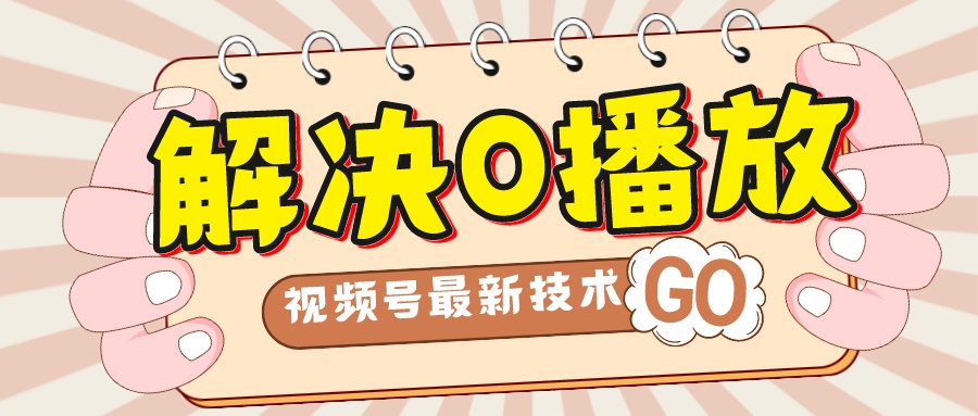 解决0播放量，搬运视频百分百过原创，二次剪辑加卡封面，视频号新最技术-91网创