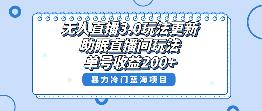无人直播3.0玩法更新，助眠直播间项目，单号收益200+，暴力冷门蓝海项目！-91网创