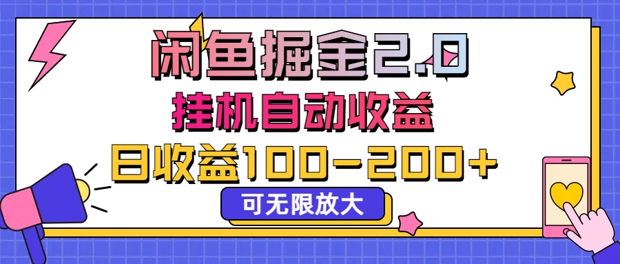闲鱼流量掘金2.0，挂机自动收益，日收益100-200，可无限放大-91网创