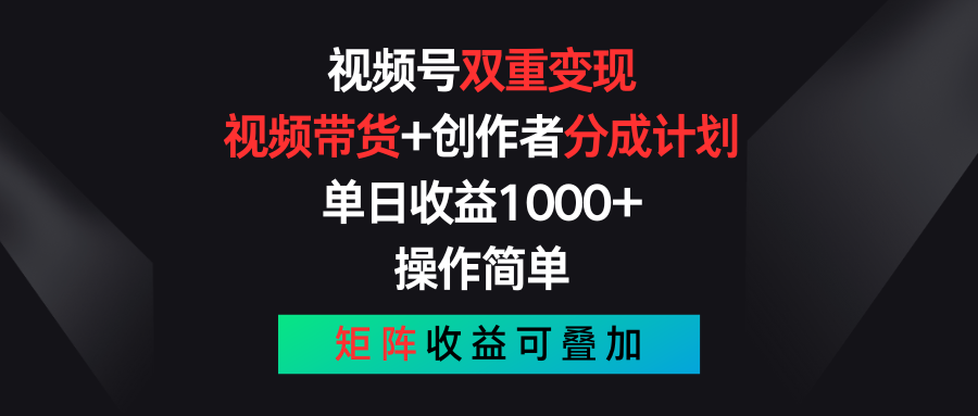 视频号双重变现，视频带货+创作者分成计划 , 单日收益1000+，可矩阵-91网创