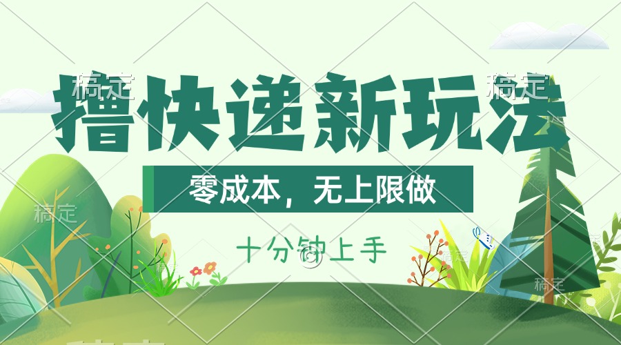 撸快递最新玩法，零成本，无上限做，日产1000+。课程看完就会-91网创