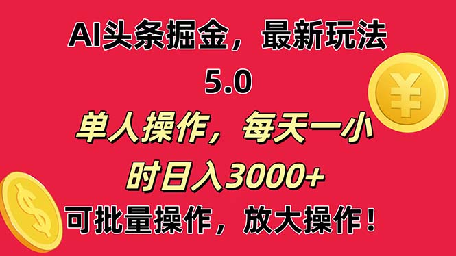 AI撸头条，当天起号第二天就能看见收益，小白也能直接操作，日入3000+-91网创