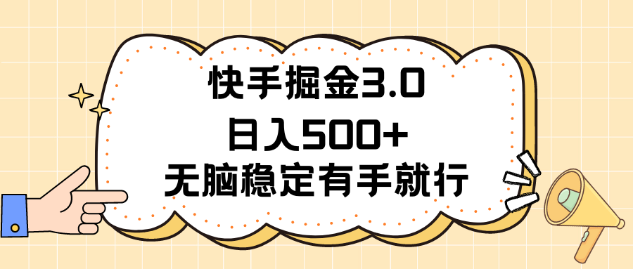 快手掘金3.0最新玩法日入500+ 无脑稳定项目-91网创