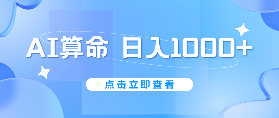 AI算命6月新玩法，日赚1000+，不封号，5分钟一条作品，简单好上手-91网创