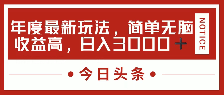 今日头条新玩法，简单粗暴收益高，日入3000+-91网创