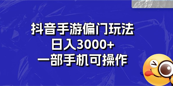 抖音手游偏门玩法，日入3000+，一部手机可操作-91网创