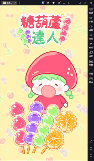 糖葫芦达人电脑版 v1.62.0官方版-91网创