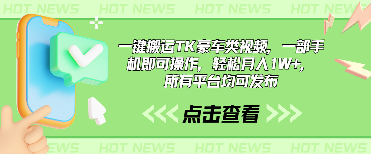 一键搬运TK豪车类视频，一部手机即可操作，轻松月入1W+，所有平台均可发布-91网创