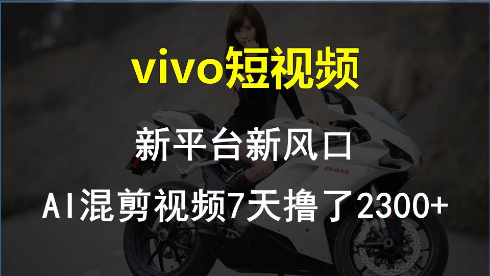 最新技术助力！VIVO中视频项目每周轻松赚1w+，AI去重大揭秘！-91网创