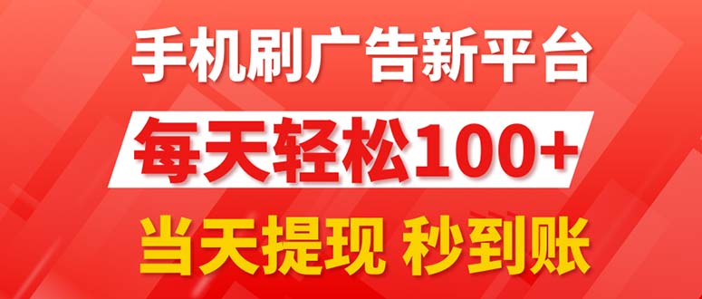 手机刷广告新平台3.0，每天轻松100+，当天提现 秒到账-91网创