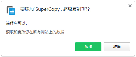 supercopy chrome(网页强制复制工具) v0.1.14.0官方版-91网创