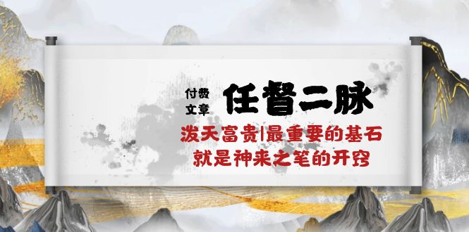 某公众号付费文章《任督二脉泼天富贵|最重要的基石就是神来之笔的开窍|万字》-91网创