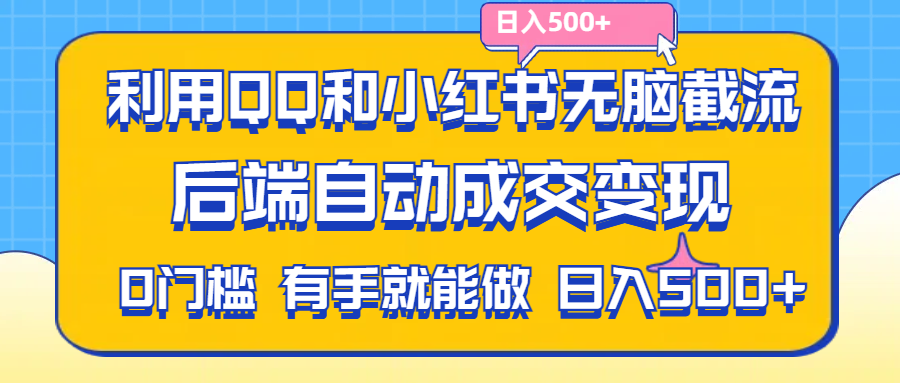 利用QQ和小红书无脑截流拼多多助力粉,不用拍单发货,后端自动成交变现-91网创