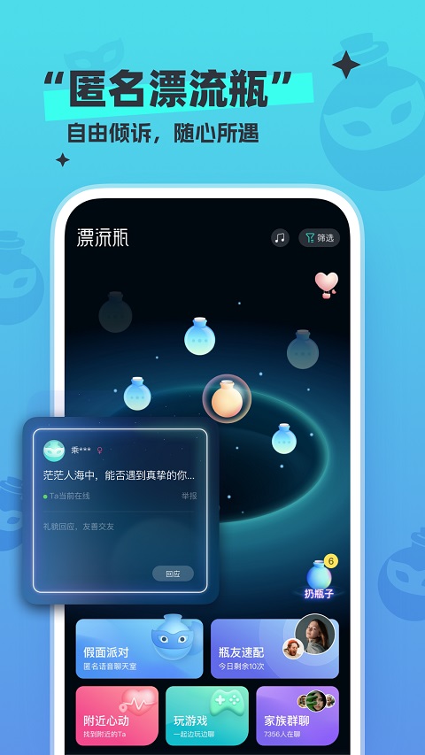 新漂流瓶app v4.3.7安卓版-91网创
