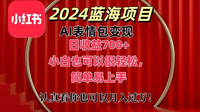 上架1小时收益直接700+，2024最新蓝海AI表情包变现项目，小白也可直接轻松上手-91网创
