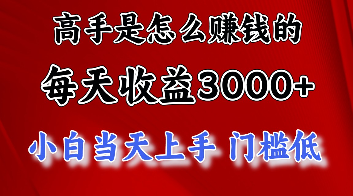 （10436期）高手是怎么赚钱的，一天收益3000+ 这是穷人逆风翻盘的一个项目，非常稳…-91网创