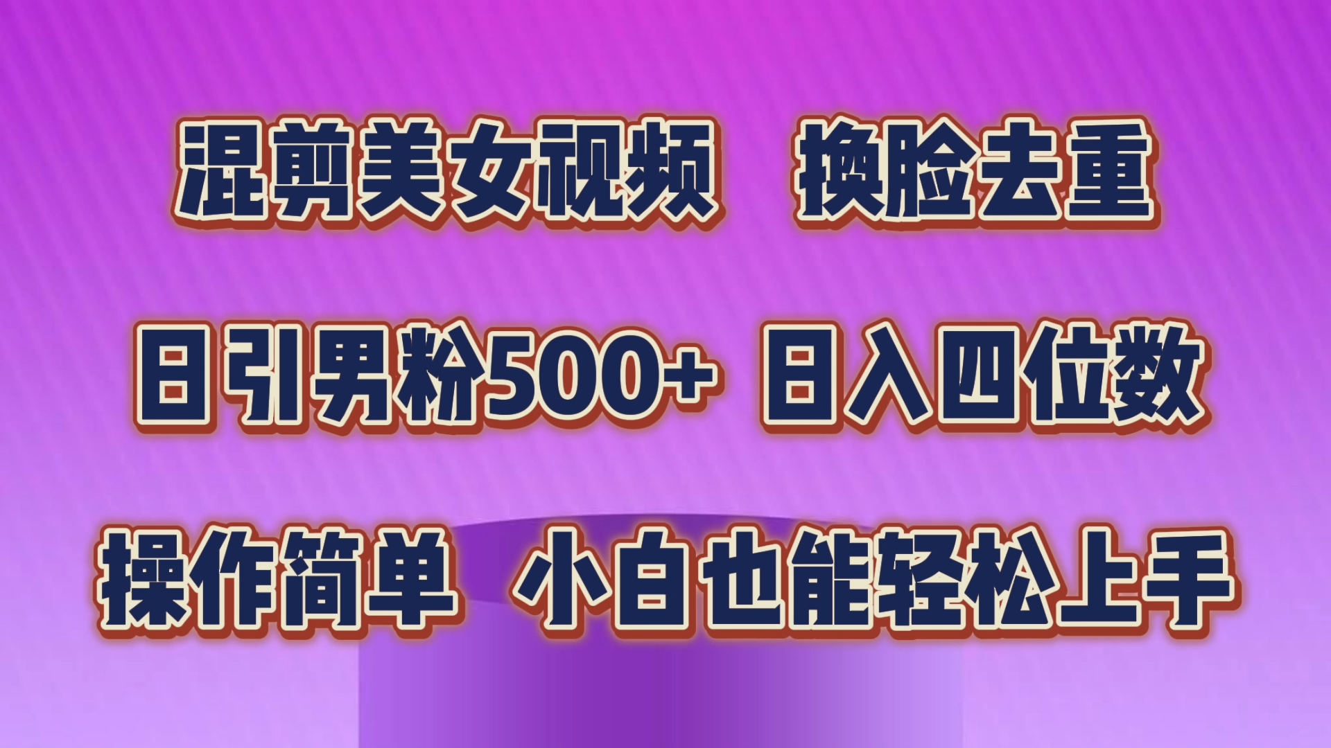 混剪美女视频，换脸去重，轻松过原创，日引色粉500+，操作简单，小白也能轻松上手-91网创