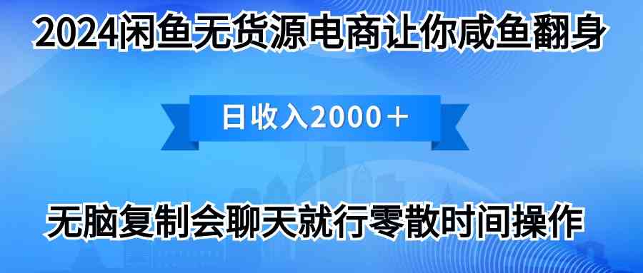 （10148期）2024闲鱼卖打印机，月入3万2024最新玩法-91网创