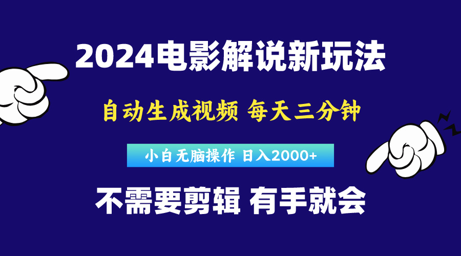 （10774期）软件自动生成电影解说，原创视频，小白无脑操作，一天几分钟，日…-91网创