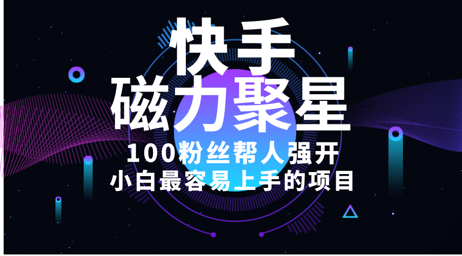（10648期）小白最容易上手的项目！售卖磁力聚星开通码，一单20，一天十几单，轻松…-91网创