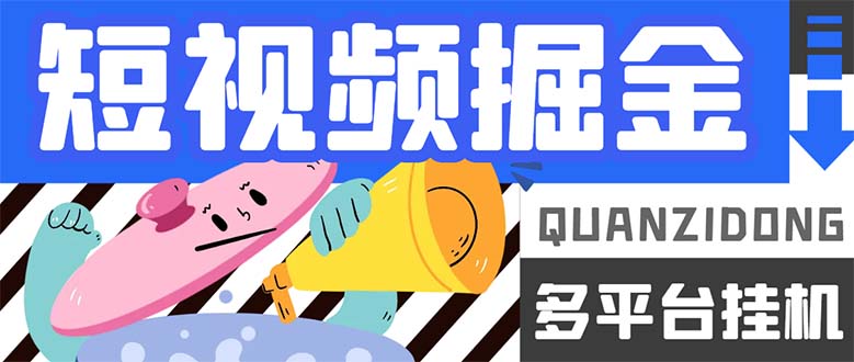 最新多平台短视频全自动挂机掘金脚本，单机多平台运行一天15-20+-91网创