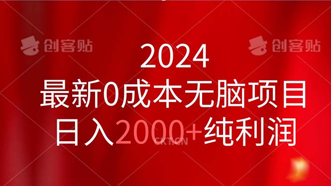 2024最新0成本无脑项目，日入2000+纯利润-91网创