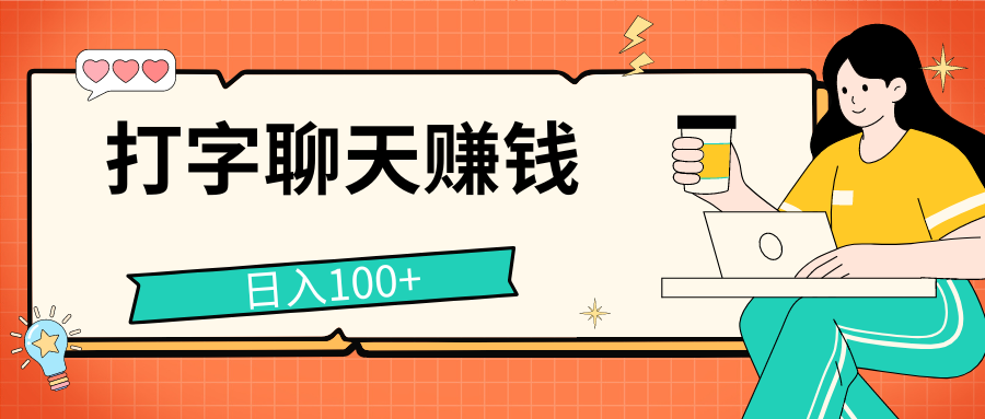 打字聊天赚钱项目，日入100+，无门槛宝妈小白均可做-91网创
