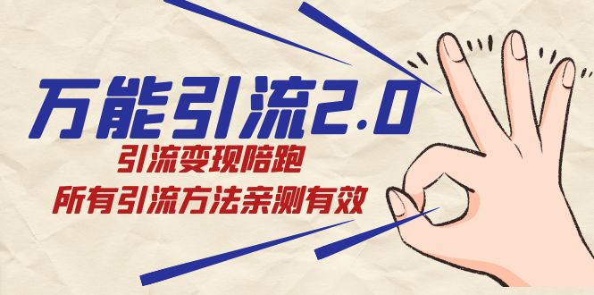 绅白·万能引流2.0，引流变现陪跑，所有引流方法亲测有效-91网创