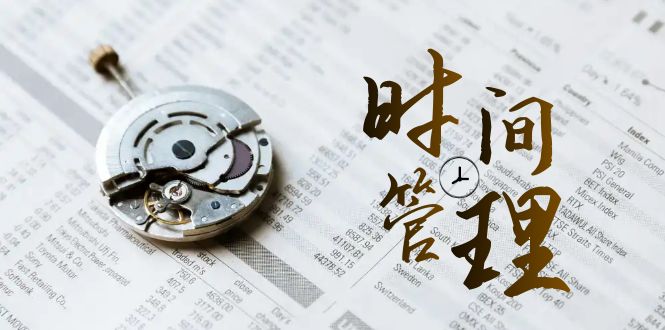 时间管理 能效班，时间管理 效能测试（11节课）-91网创