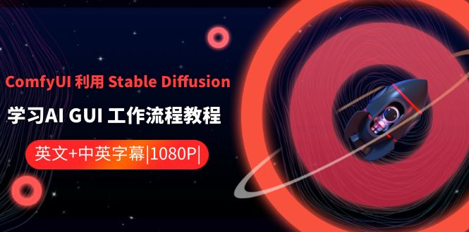 ComfyUI 利用 Stable Diffusion 学习AI GUI 工作流程教程-中英字幕-91网创