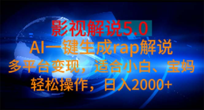 影视解说5.0 AI一键生成rap解说 多平台变现，适合小白，日入2000+-91网创
