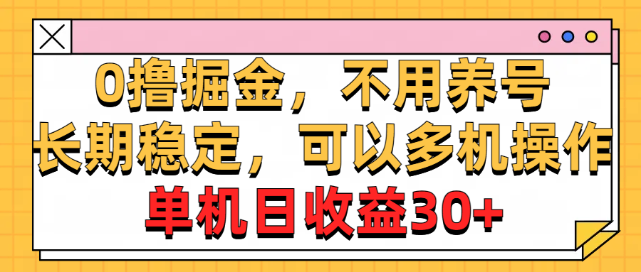 0撸掘金，不用养号，长期稳定，可以多机操作，单机日收益30+-91网创
