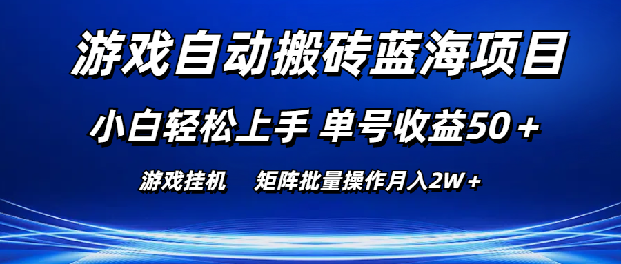游戏自动搬砖蓝海项目 小白轻松上手 单号收益50＋ 矩阵批量操作月入2W＋-91网创