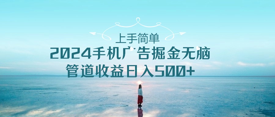 2024手机告点击广告掘金，上手简单无脑管道收益日入500+-91网创