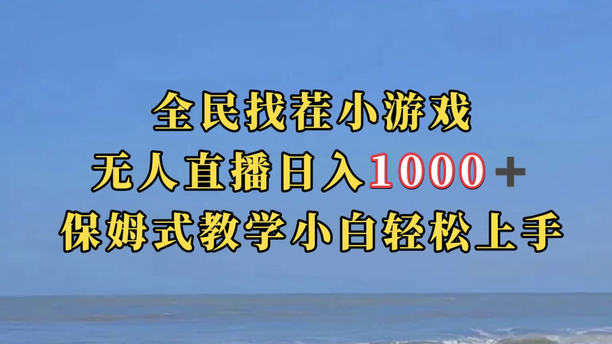 全民找茬小游无人直播日入1000+保姆式教学小白轻松上手（附带直播语音包）-91网创