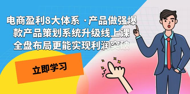 电商盈利8大体系 ·产品做强爆款产品策划系统升级线上课 全盘布局更能实-91网创