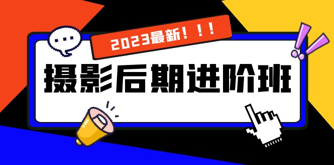 摄影后期进阶班：深度调色，进阶学习，用底层原理带你了解更深层的摄影后期-91网创