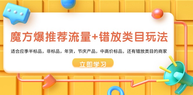 魔方爆推荐流量+错放类目玩法，魔方低成本爆推荐流量和错放类目玩法-91网创