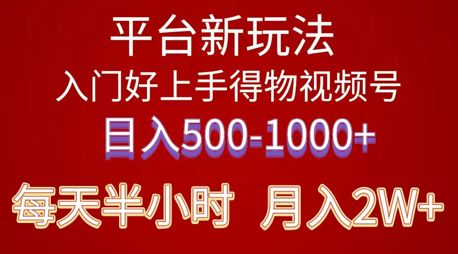 （10430期）2024年 平台新玩法 小白易上手 《得物》 短视频搬运，有手就行，副业日…-91网创