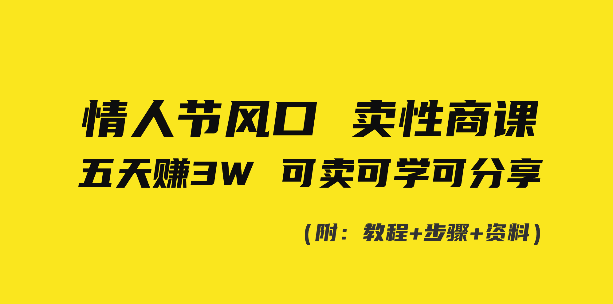 情人节风口！卖性商课，小白五天赚3W，可卖可学可分享！-91网创