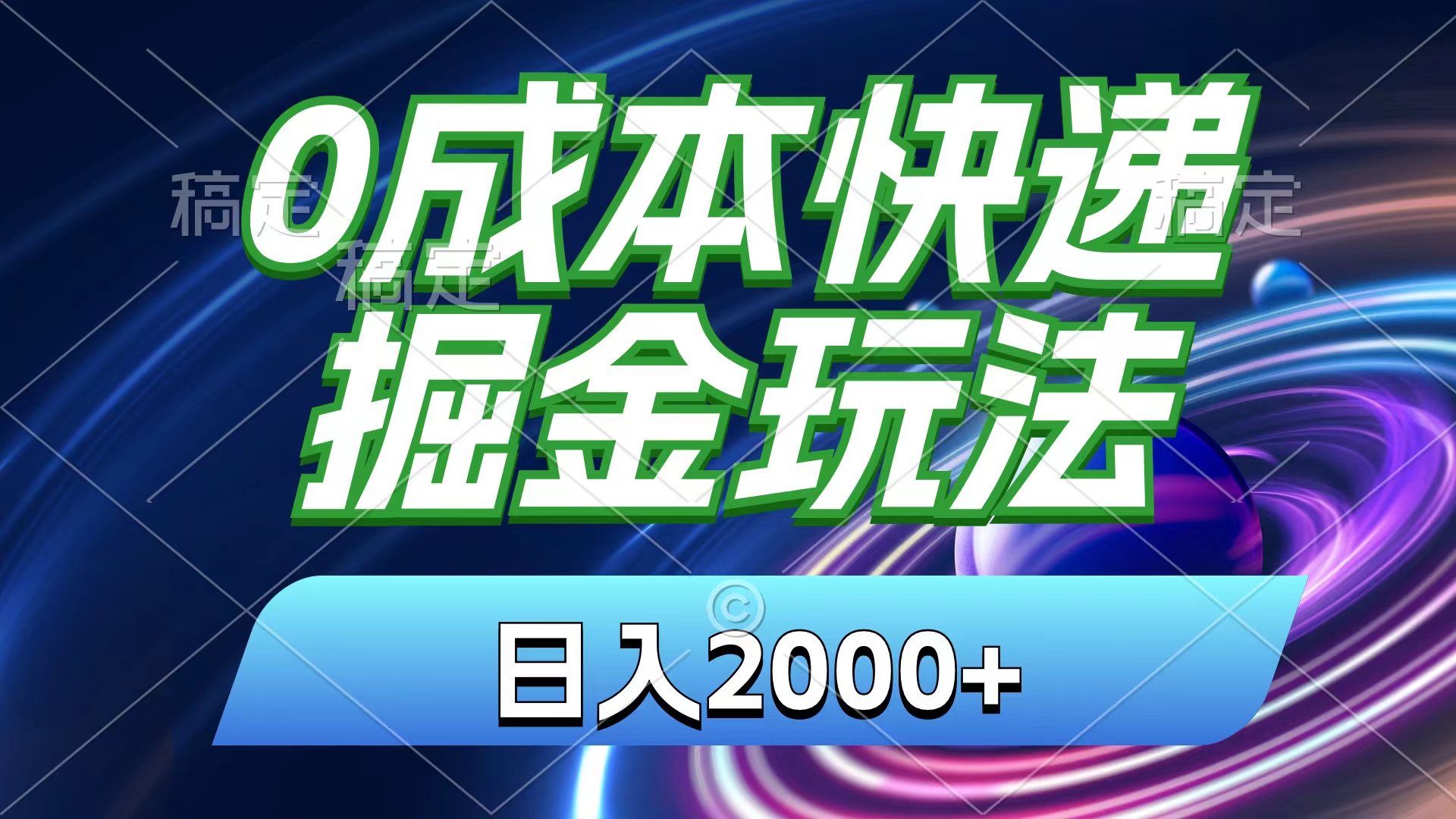 0成本快递掘金玩法，日入2000+，小白30分钟上手，收益嘎嘎猛！-91网创