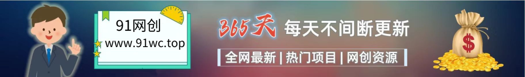 加入VIP会员，享70%的推广提成，免费学习多种网上创业课程！-91网创